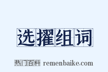 选擢组词是什么意思的图片